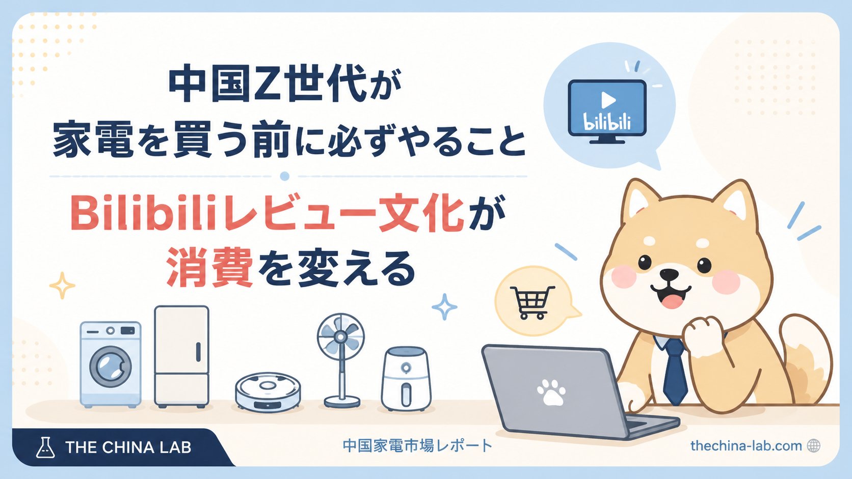 中国Z世代が家電を買う前に必ずやること——Bilibiliレビュー文化が消費を変える