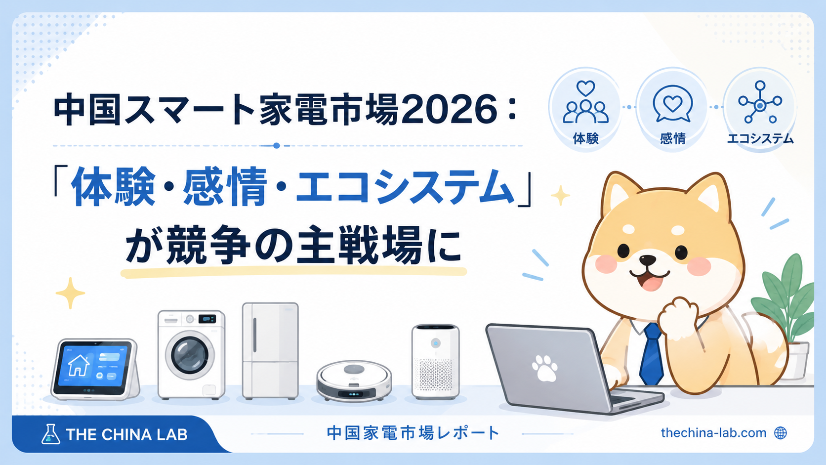 中国スマート家電市場2026：「体験・感情・エコシステム」が競争の主戦場に