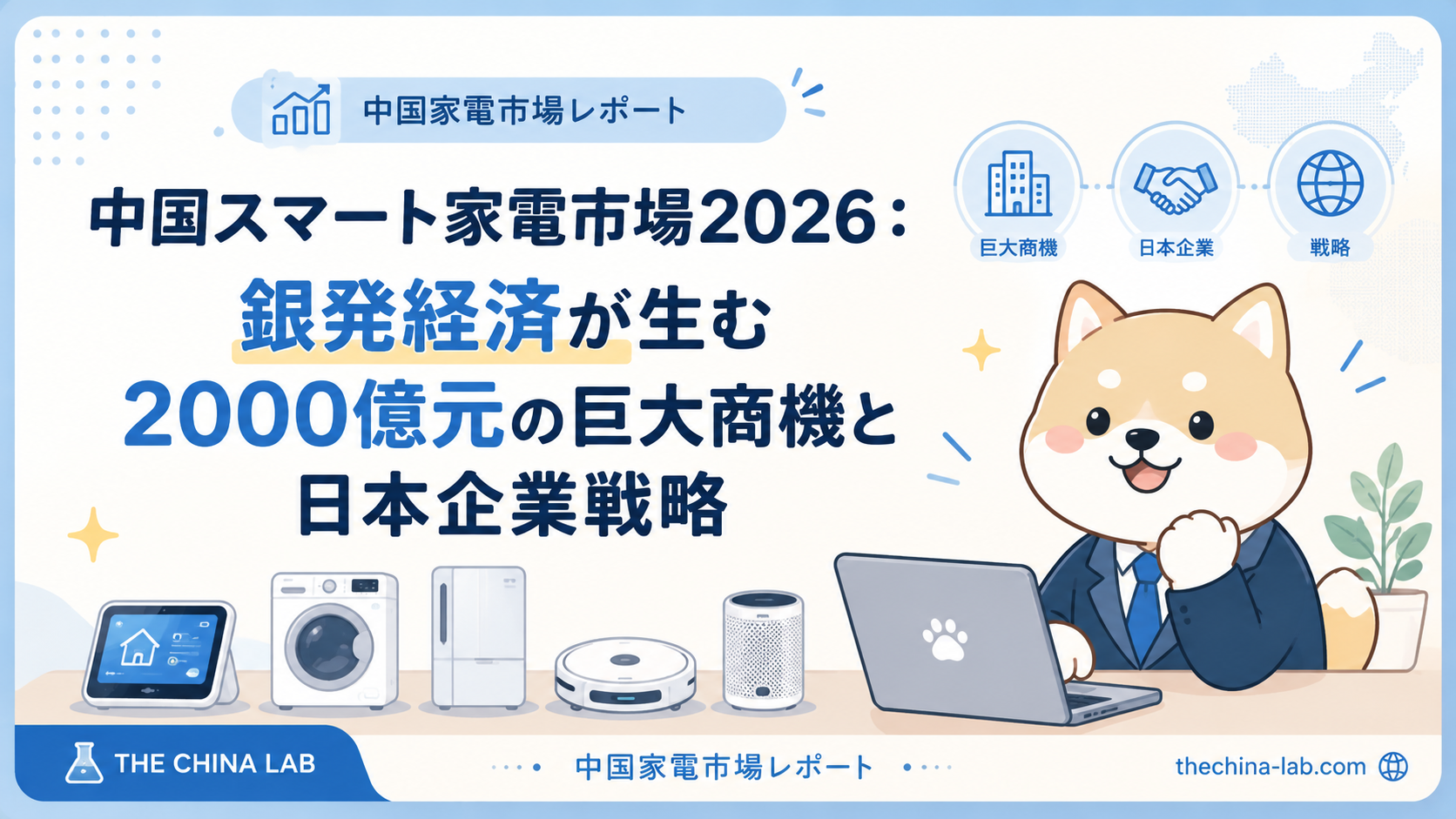 中国スマート家電市場2026：銀発経済が生む2000億元の巨大商機と日本企業戦略