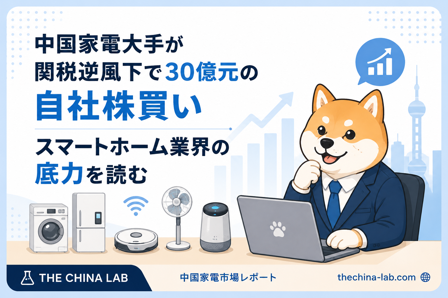 関税145%の逆風でも揺るがない——中国家電大手「45億元自社株買い」が示す業界の底力