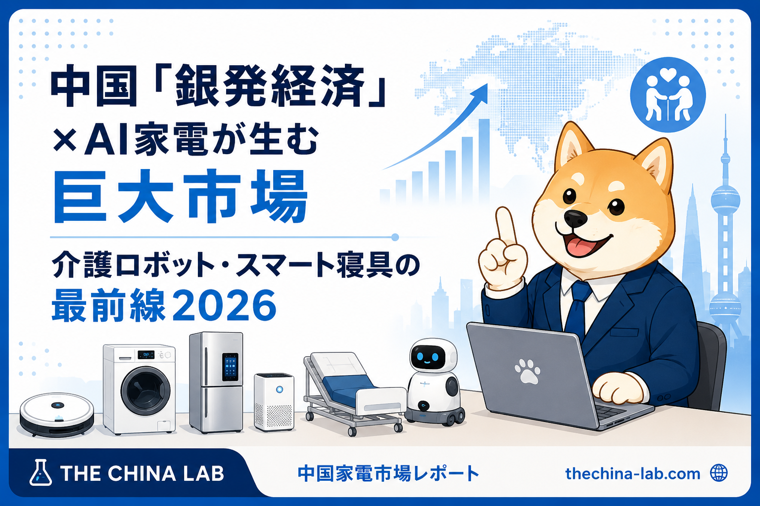 中国「銀発経済」×AI——介護ロボット・スマート寝具が狙う2,000億元市場の最前線【2026年版】