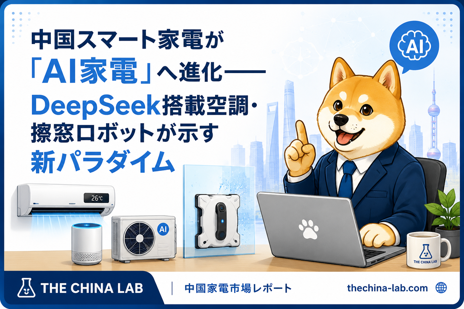 DeepSeek搭載の中国AI家電が1.1兆元市場へ——「考える家電」が変えるスマートホームの未来