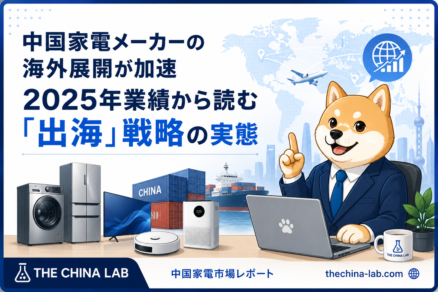 中国家電「出海」が本格化——2025年業績が示す世界市場攻略の実態と日本への影響