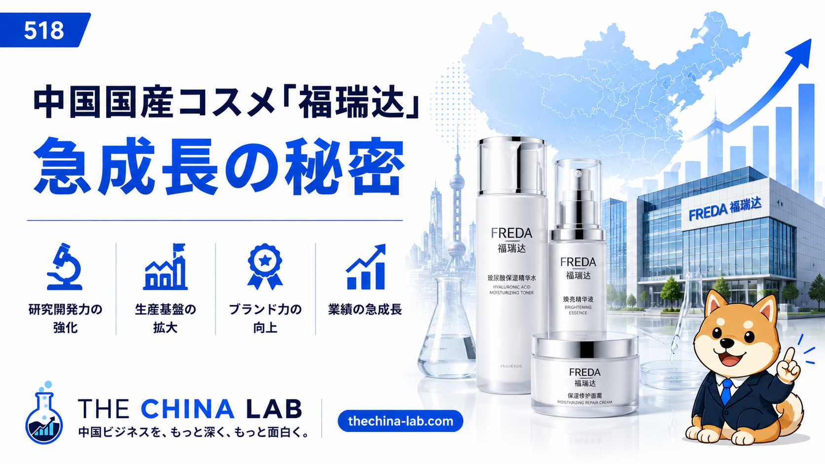 中国国産コスメ「フールイダ」が不動産撤退後に急成長——ヒアルロン酸×微生態スキンケアの競争力を徹底解説