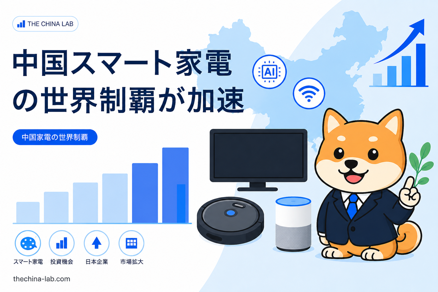 中国スマート家電の世界制覇が加速——「規模から価値へ」転換期の投資機会と日本企業への示唆
