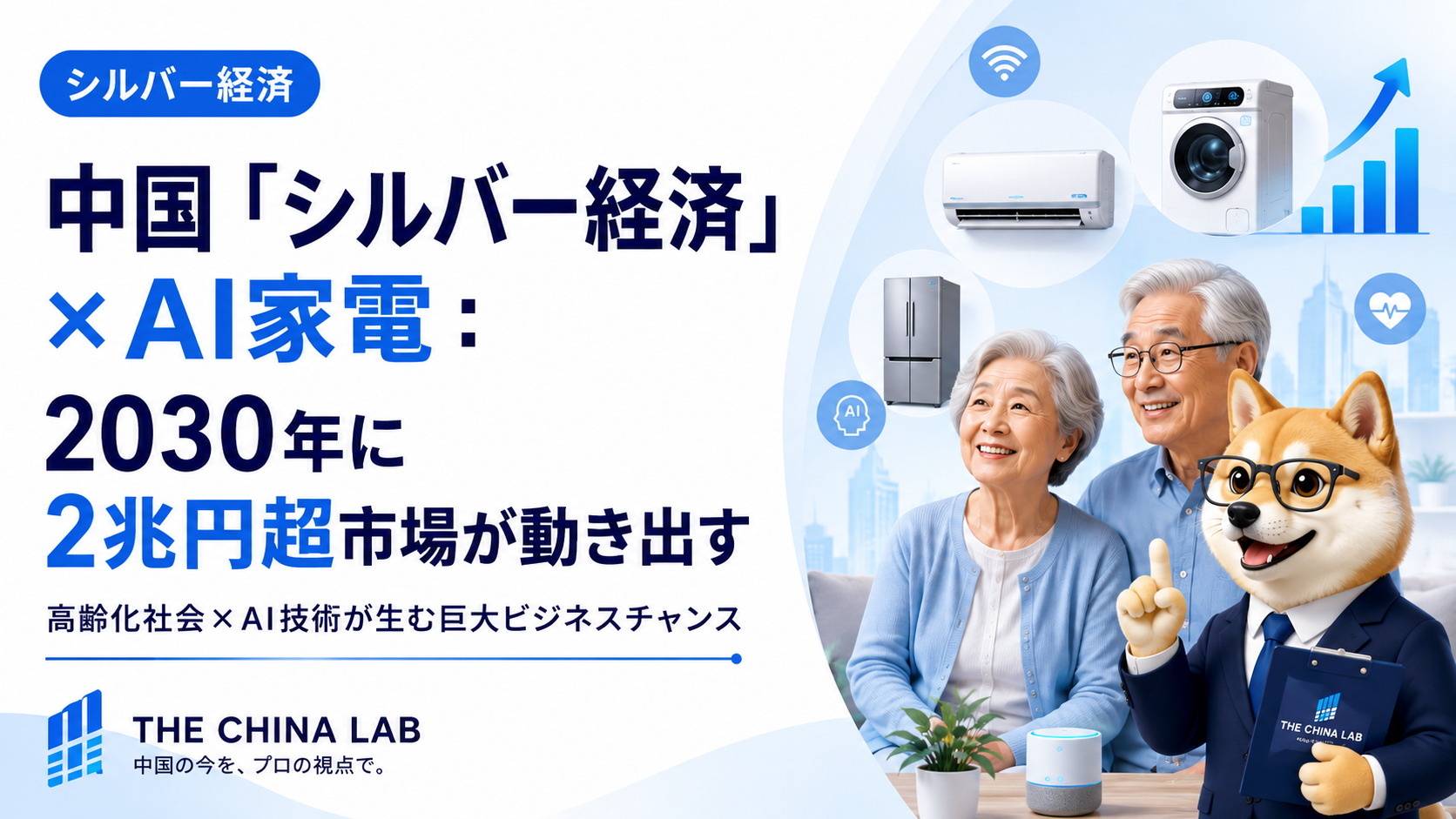 中国「銀髪経済」×AI家電：2030年に2兆円超市場が動き出す