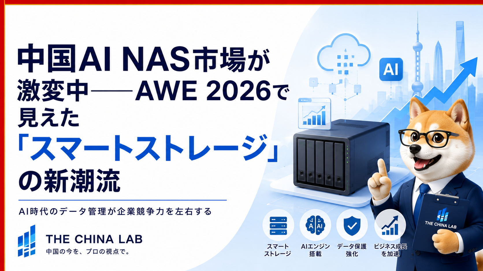 中国AI NAS市場が激変中――AWE 2026で見えた「スマートストレージ」の新潮流