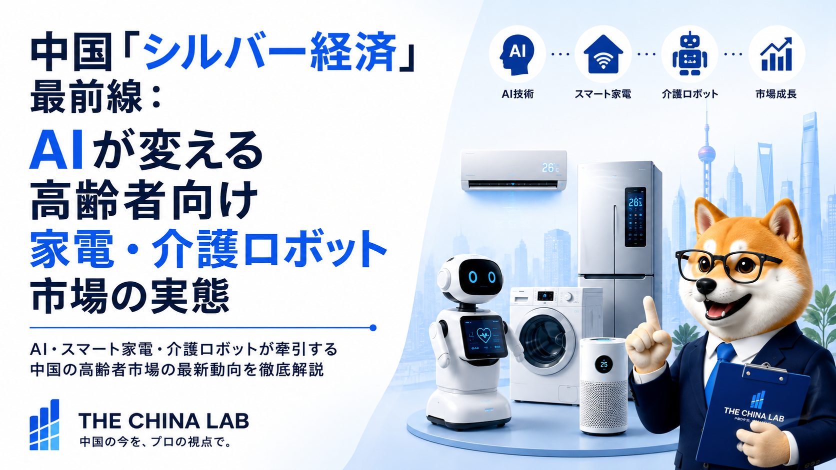 中国「銀髪経済」最前線：AIが変える高齢者向け家電・介護ロボット市場の実態